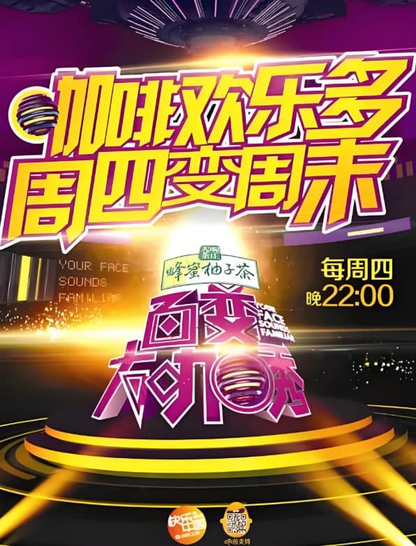 百变大咖秀 第二季封面