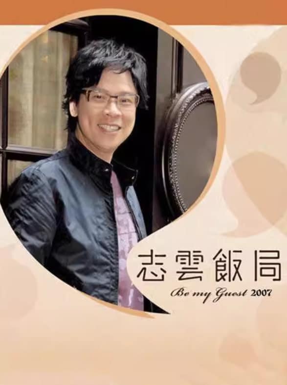 志云饭局封面