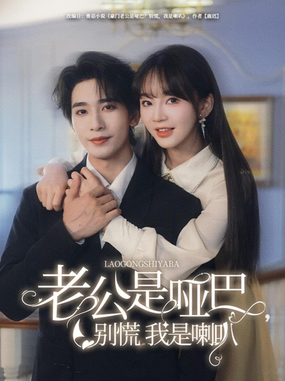 老公是哑巴，别慌我是喇叭封面