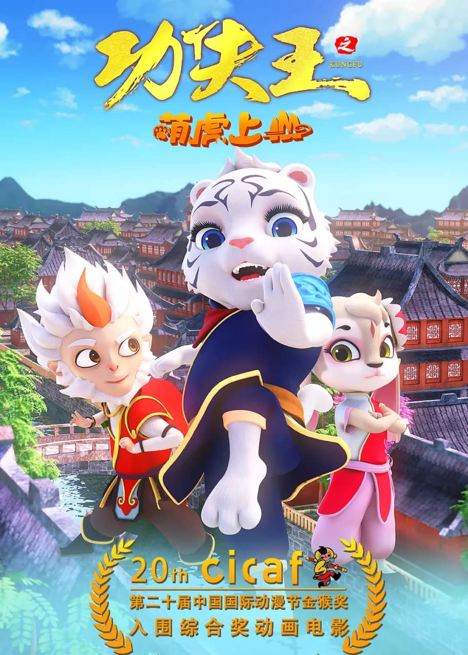 功夫王之萌虎上山封面