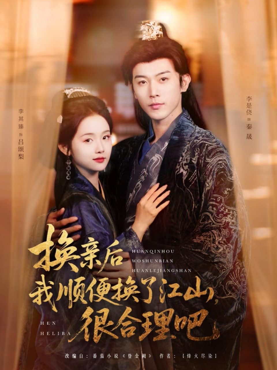换亲后我顺便换了江山很合理吧封面
