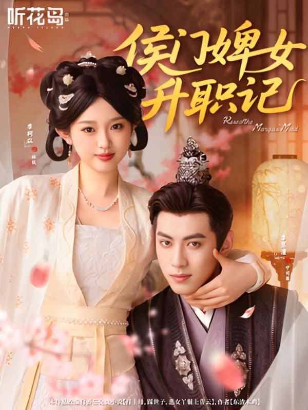侯门婢女升职记封面