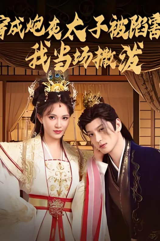 穿成炮灰太子被陷害，我当场撒泼封面