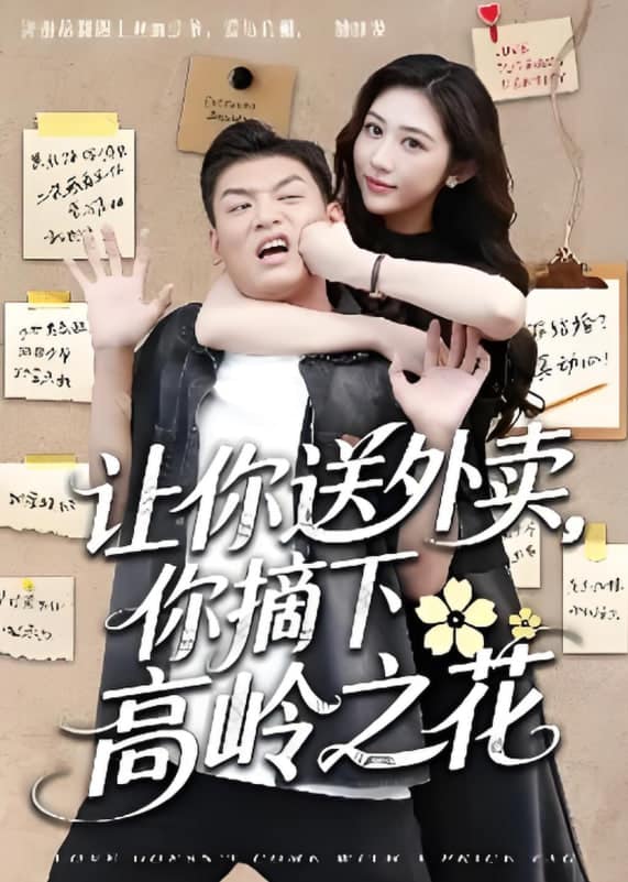 让你送外卖，你摘下高岭之花封面