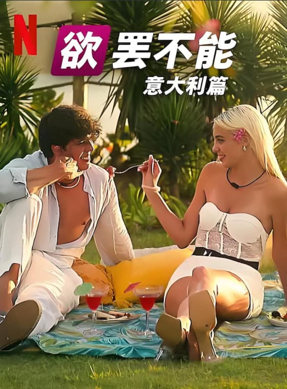 欲罢不能：意大利篇 第一季封面