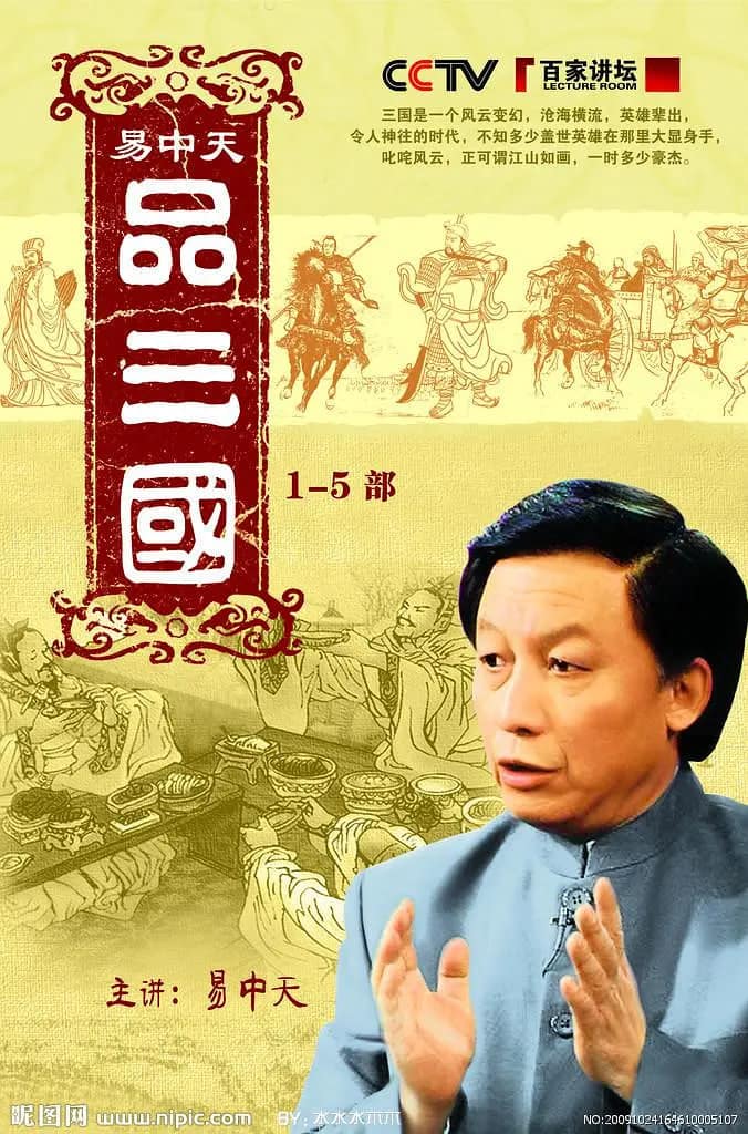 易中天品三国封面