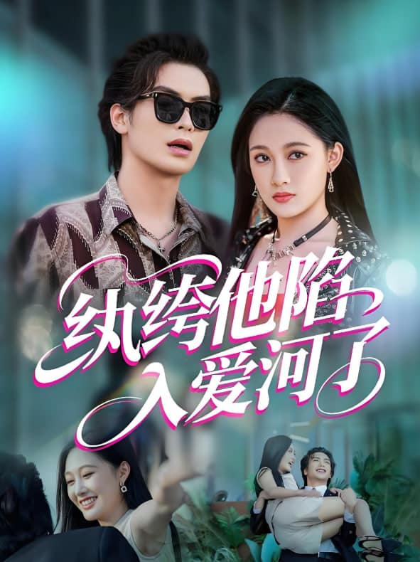 纨绔他陷入爱河了封面