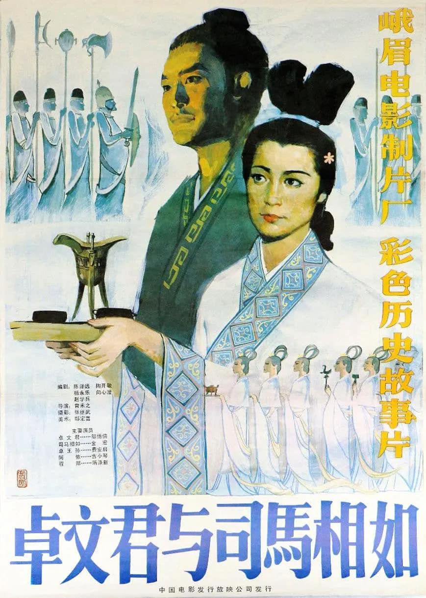 卓文君与司马相如封面