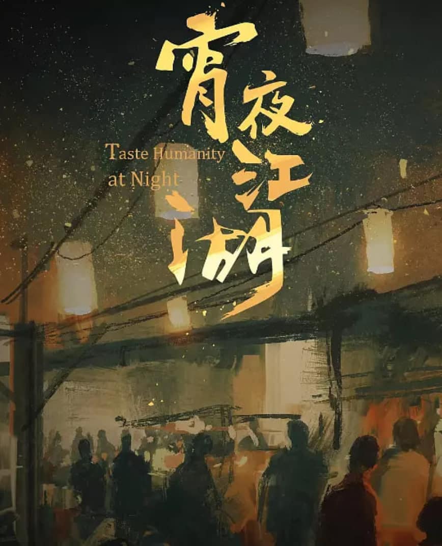 宵夜江湖封面