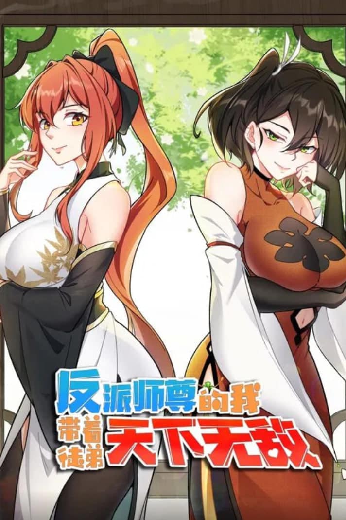 反派师尊的我带着徒弟们天下无敌 动态漫画封面