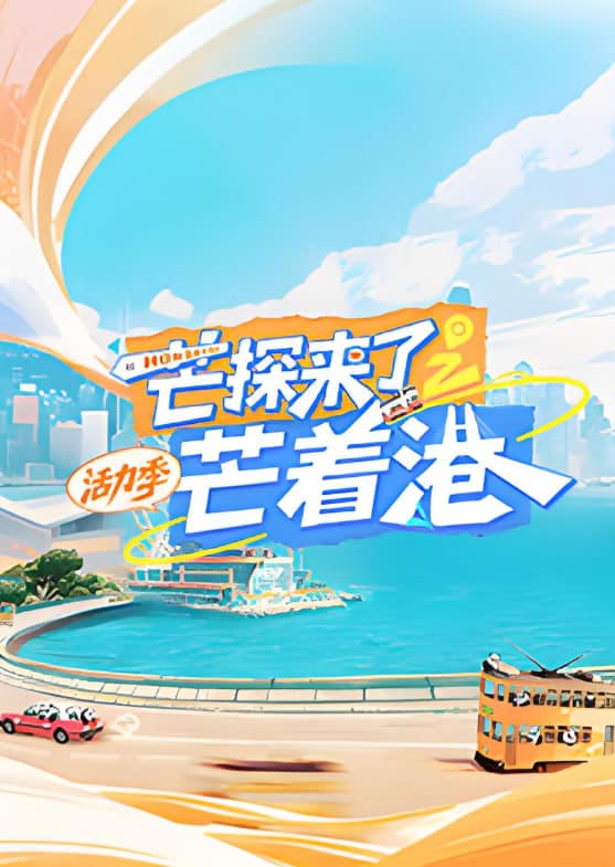 芒探来了之芒着港·活力季封面