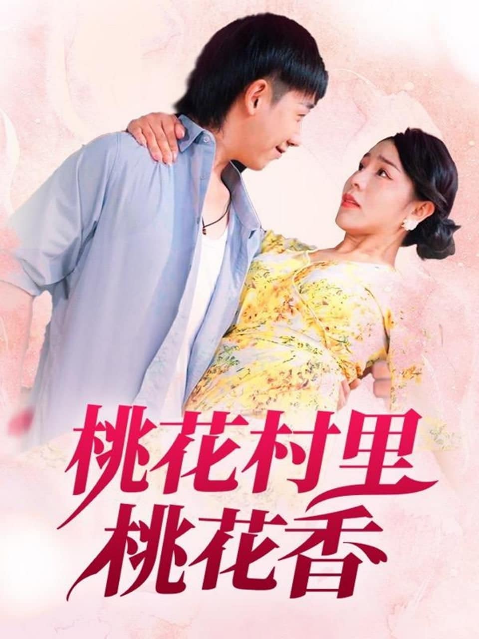 桃花村里桃花香封面