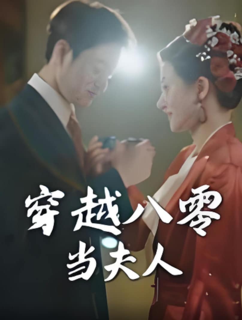 穿越八零当夫人封面