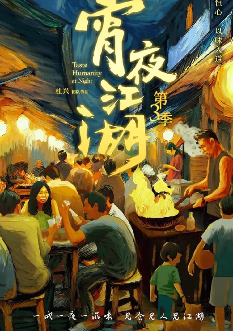 宵夜江湖 第三季封面
