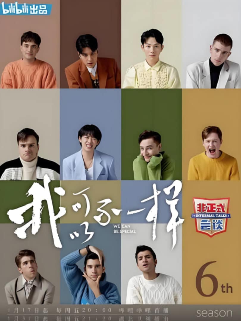 非正式会谈 第六季封面