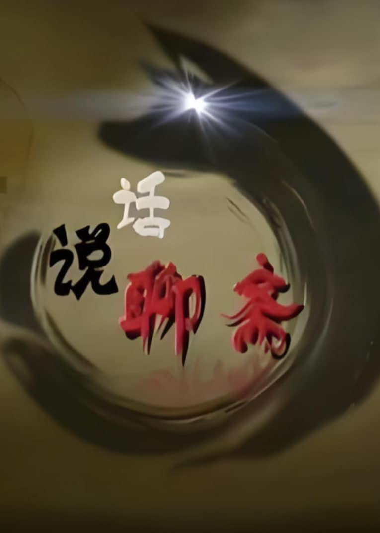 百家讲坛：话说聊斋封面