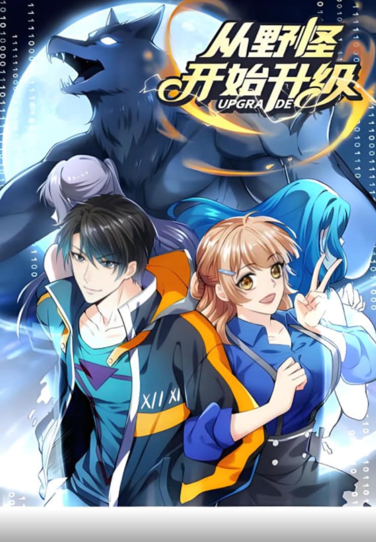 从野怪开始升级 动态漫画封面