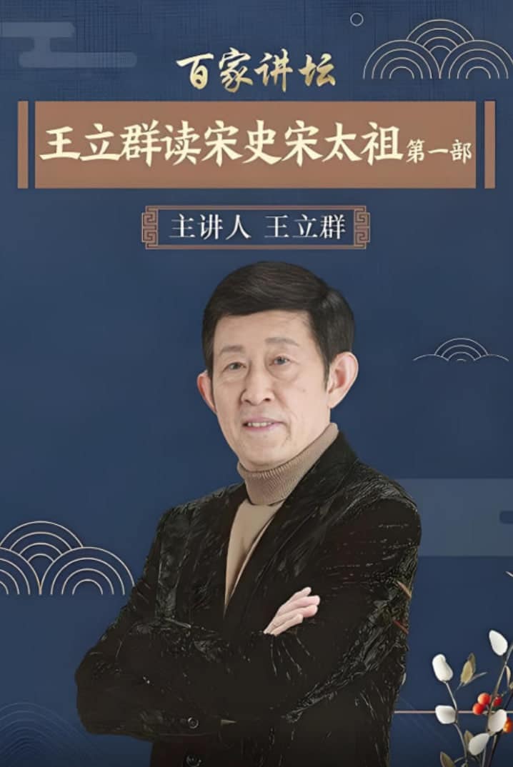 百家讲坛：王立群读宋史1之宋太祖封面