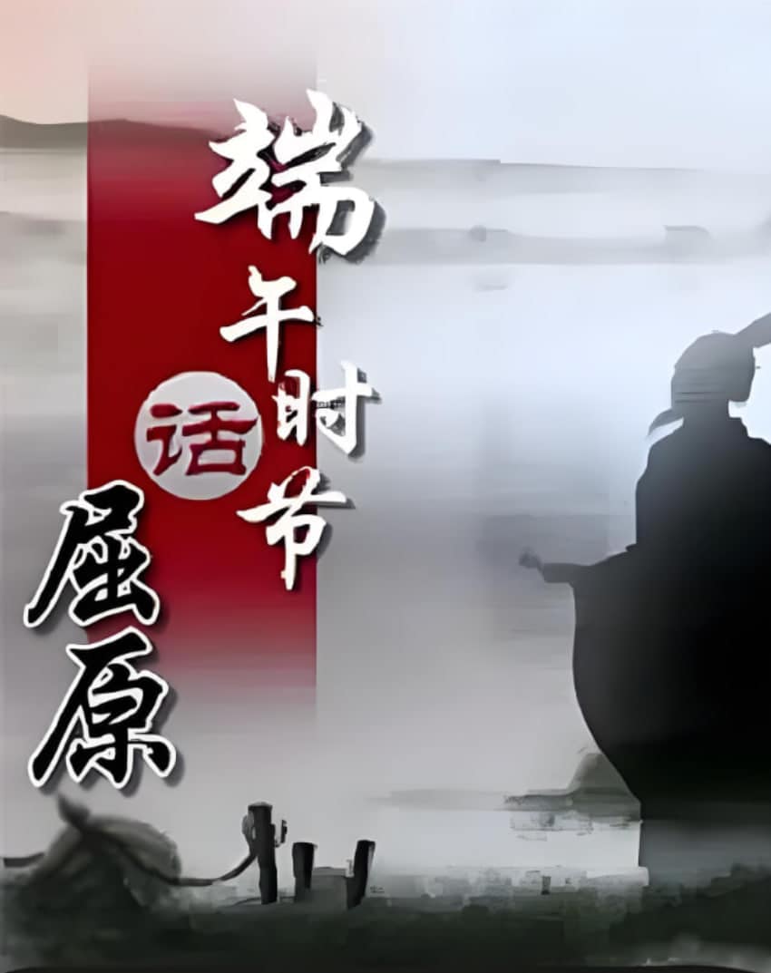 百家讲坛《端午时节话屈原》封面