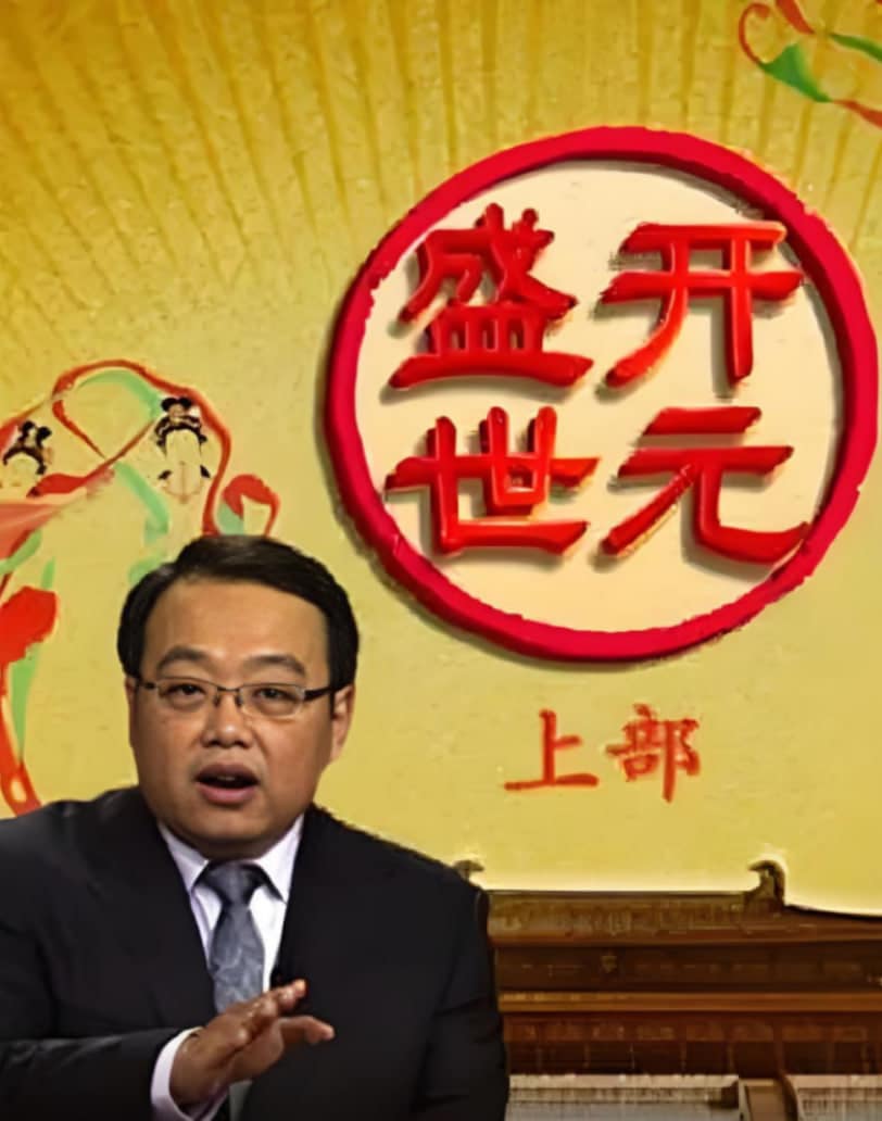 百家讲坛：开元盛世封面