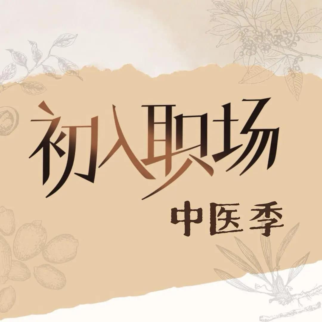 初入职场·中医季封面