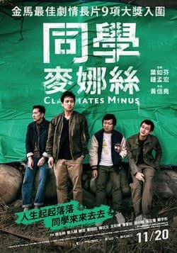 同学麦娜丝 同學麥娜絲封面