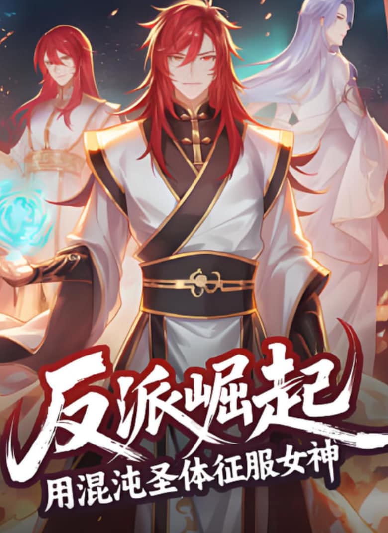 反派崛起：用混沌圣体征服女神封面