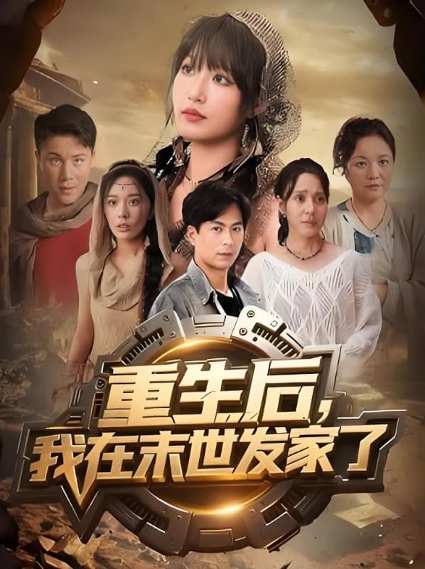 重生后我在末世发家了封面