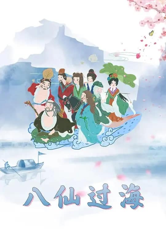八仙过海封面