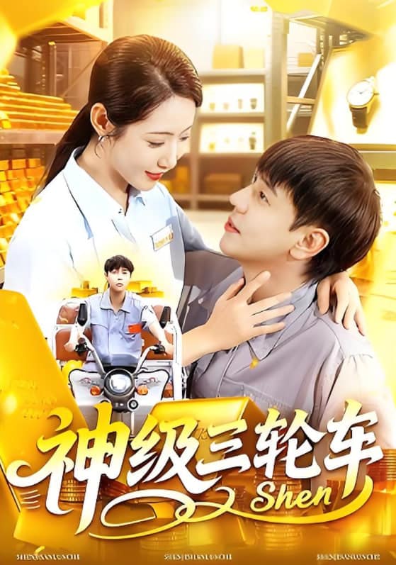 神级三轮车封面