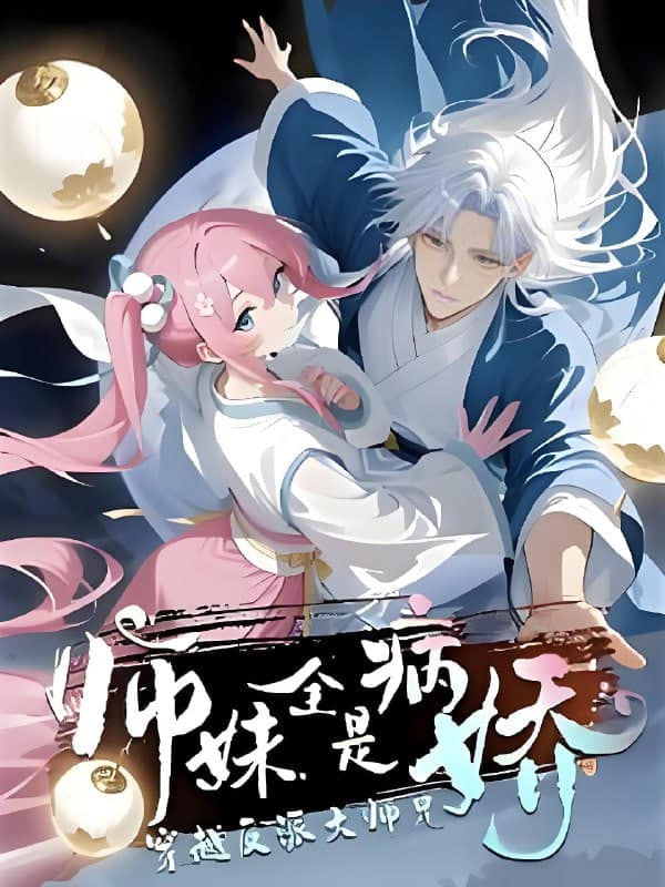 穿越反派大师兄师妹全都是病娇封面