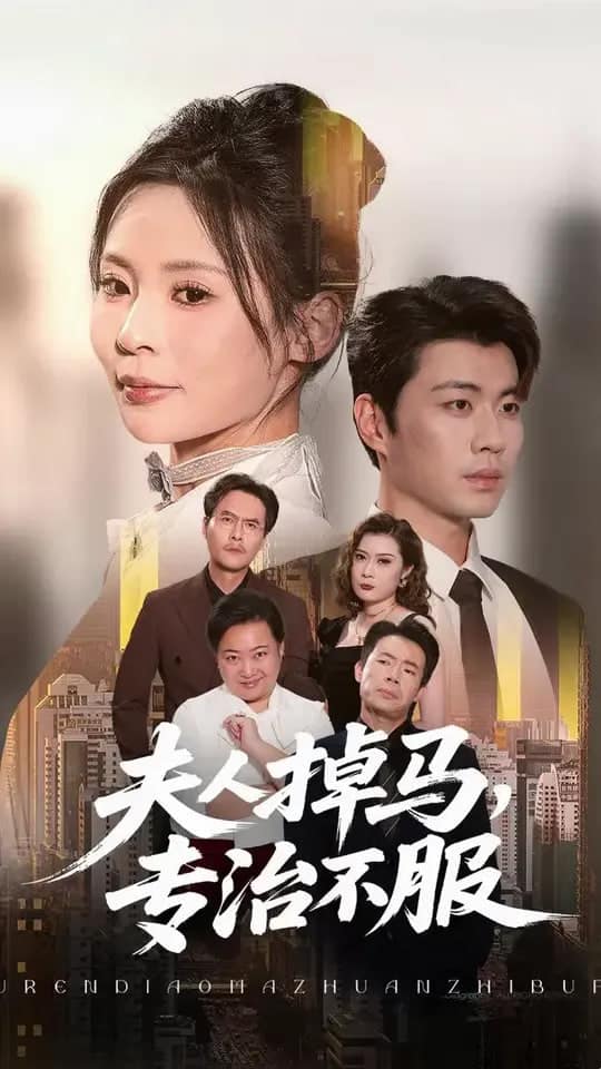 夫人掉马专治不服封面