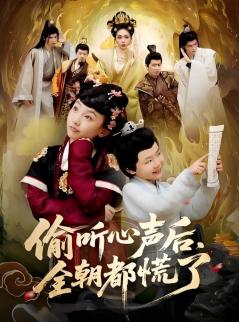 偷听心声后，全朝都慌了封面