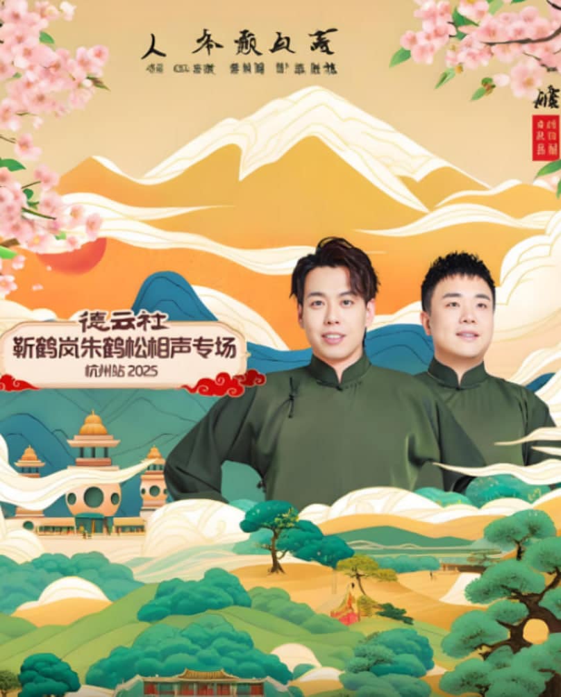 德云社靳鹤岚朱鹤松相声专场杭州站封面