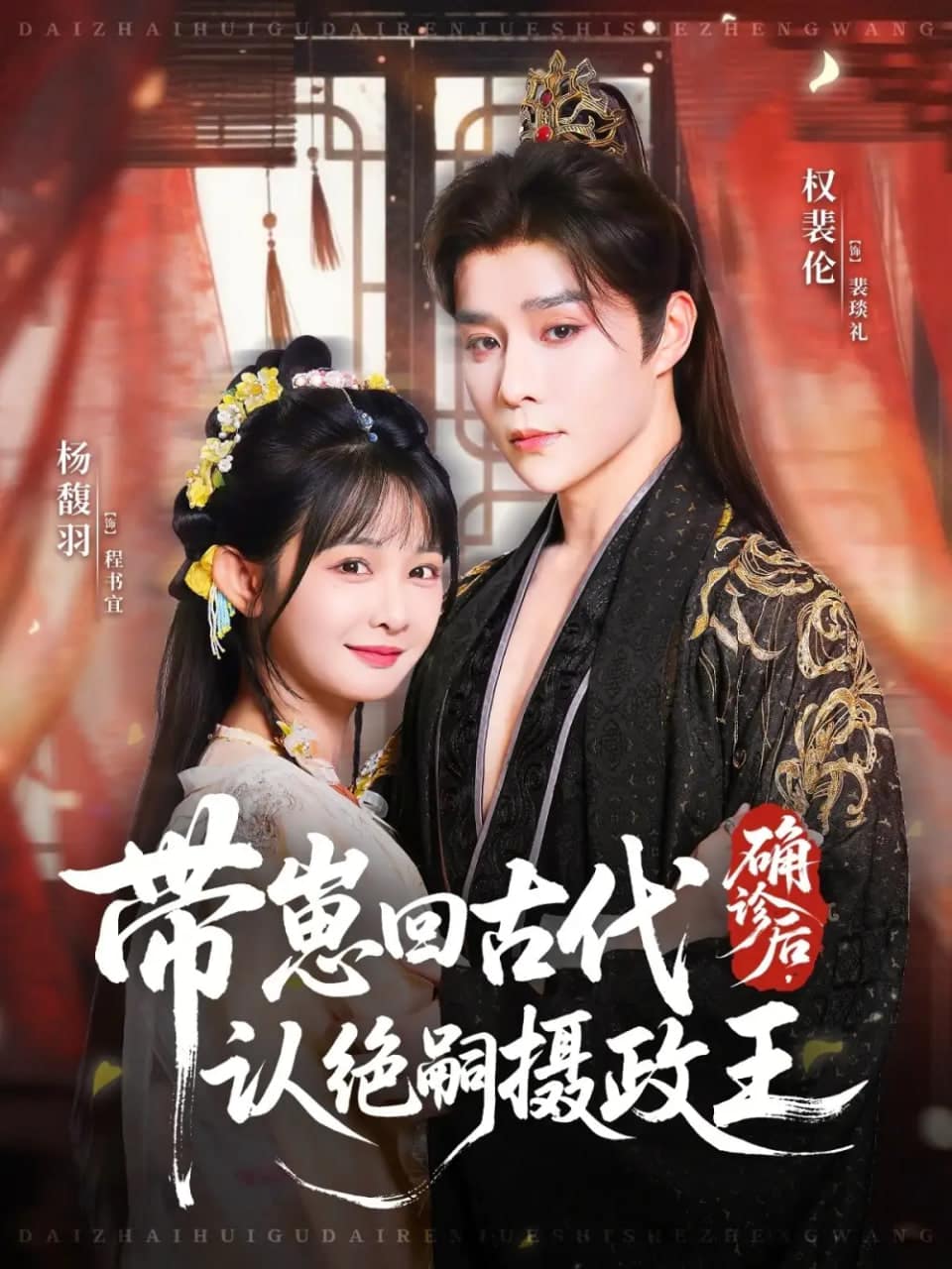 确诊后，带崽回古代认绝嗣摄政王封面