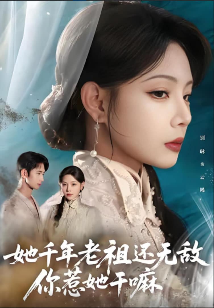 她千年老祖还无敌你惹她干嘛封面