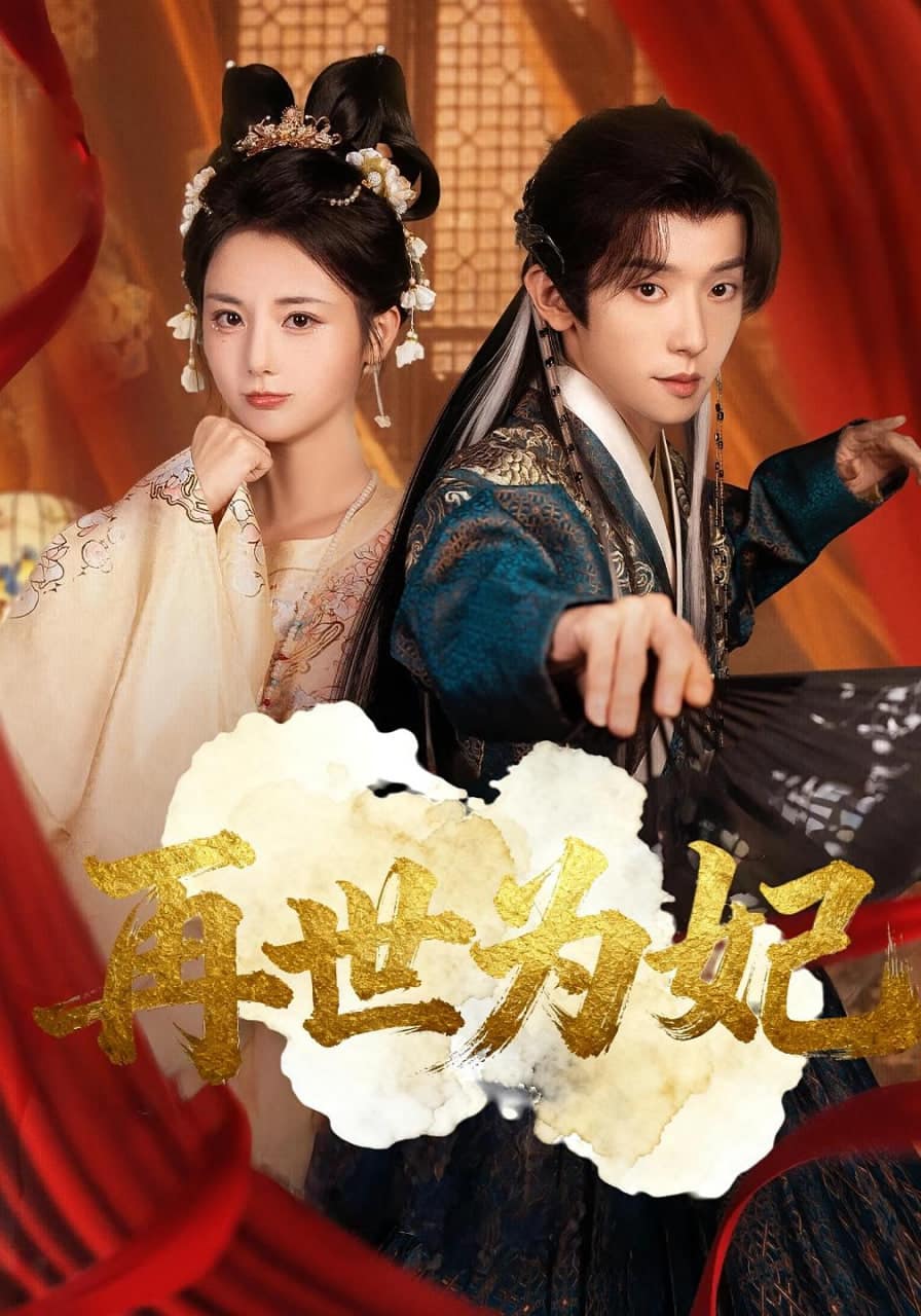 再世为妃封面
