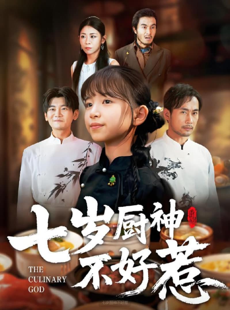 七岁厨神不好惹封面