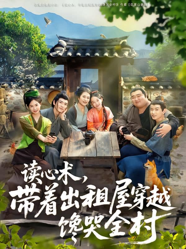读心术，带着出租屋穿越馋哭全村封面