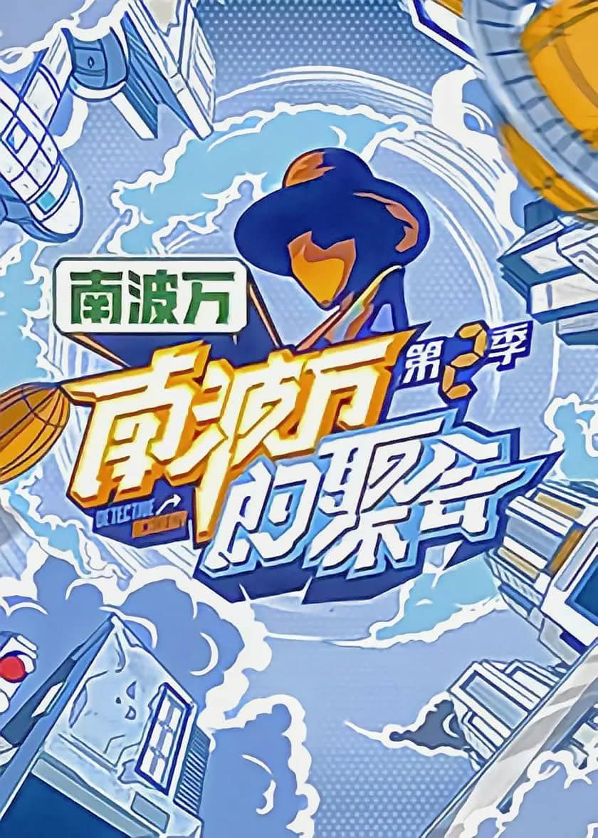 南波万的聚会 第二季封面