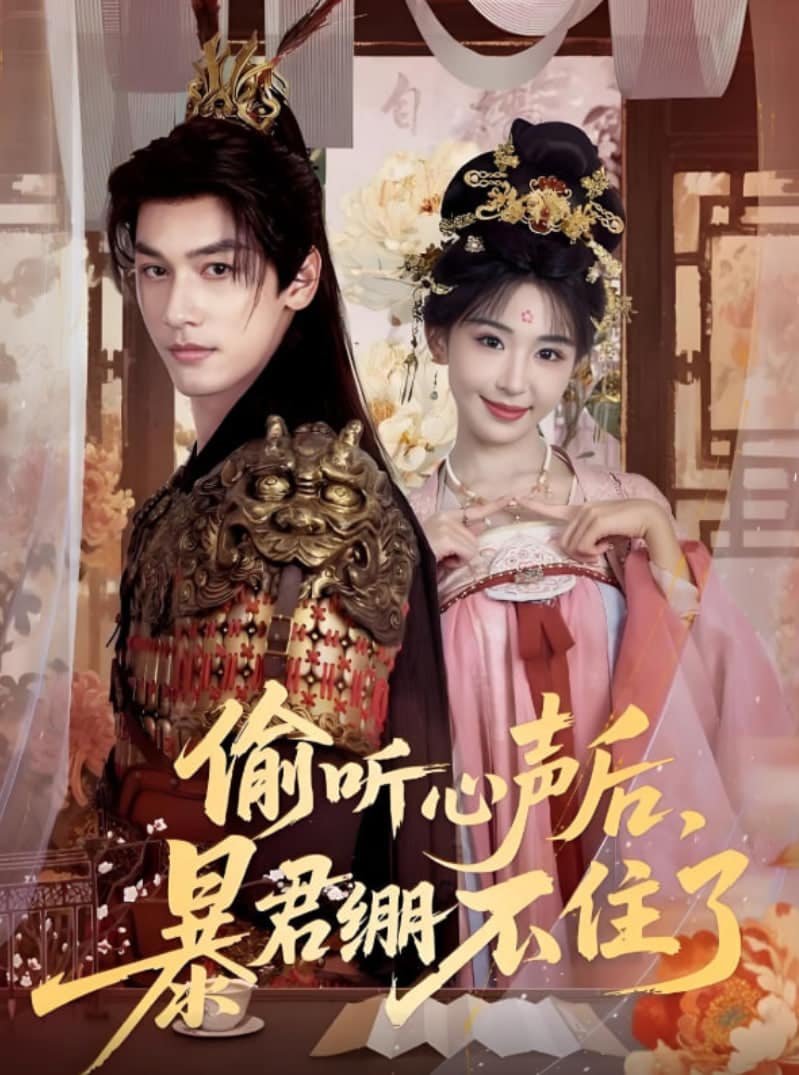偷听心声后，暴君绷不住了封面