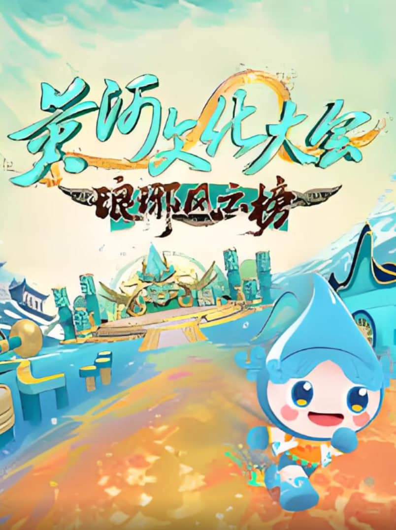 黄河文化大会·琅琊风云榜封面