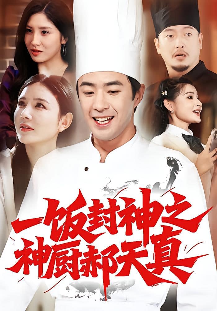 一饭封神之神厨郝天真封面