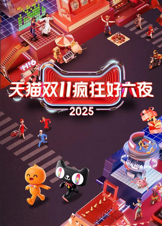2025天猫双11疯狂好六夜封面