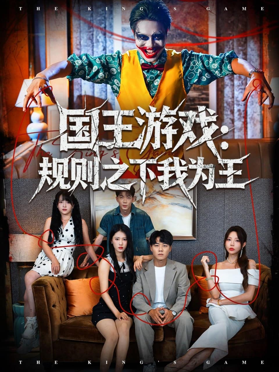 国王游戏规则之下我为王封面