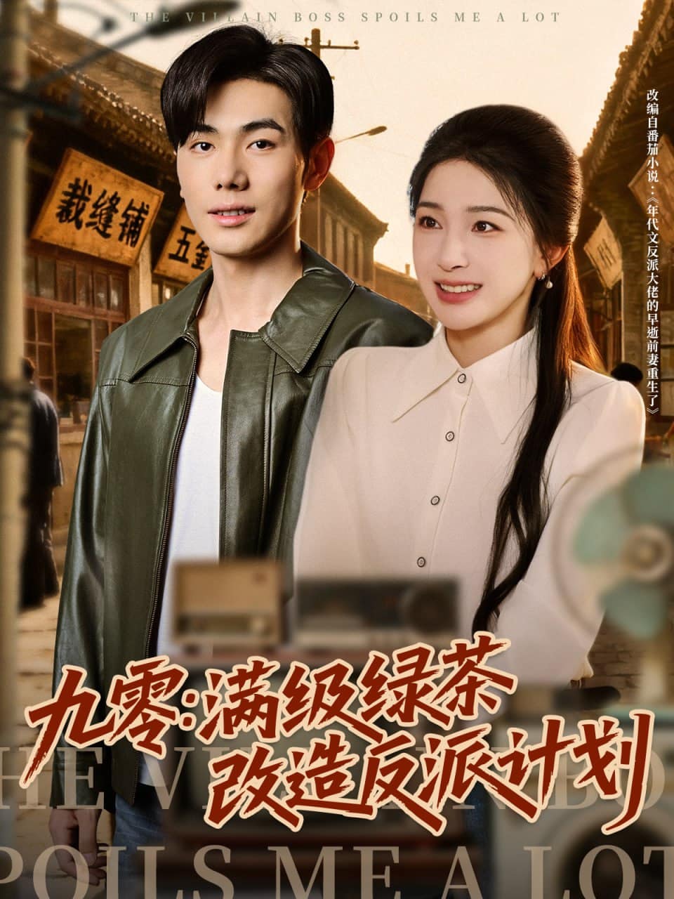 九零：满级绿茶改造反派计划封面