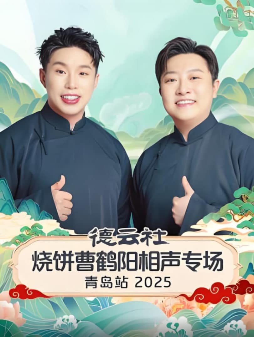 德云社烧饼曹鹤阳相声专场青岛站封面
