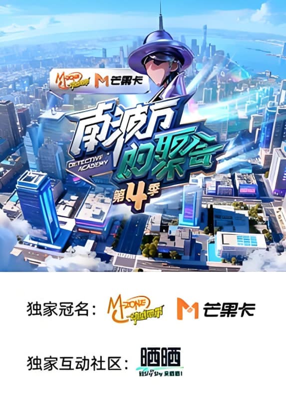 南波万的聚会 第四季封面