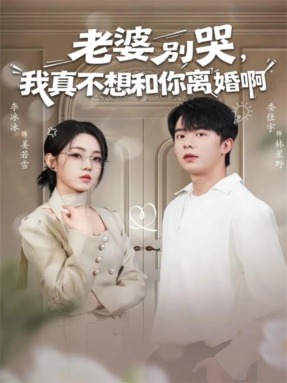 老婆别哭，我真不想和你离婚啊封面