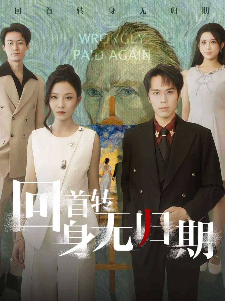 回首转身无归期封面